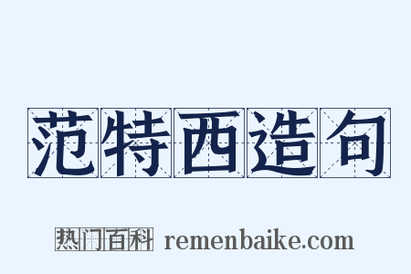 范特西造句是什么意思的图片